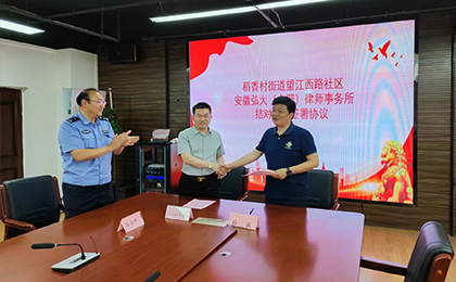 安徽弘大（合肥）律师事务所与稻香村街道望江西路社区 签署结对共建协议