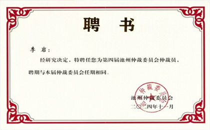 我所李岩律师受聘为池州仲裁委员会仲裁员