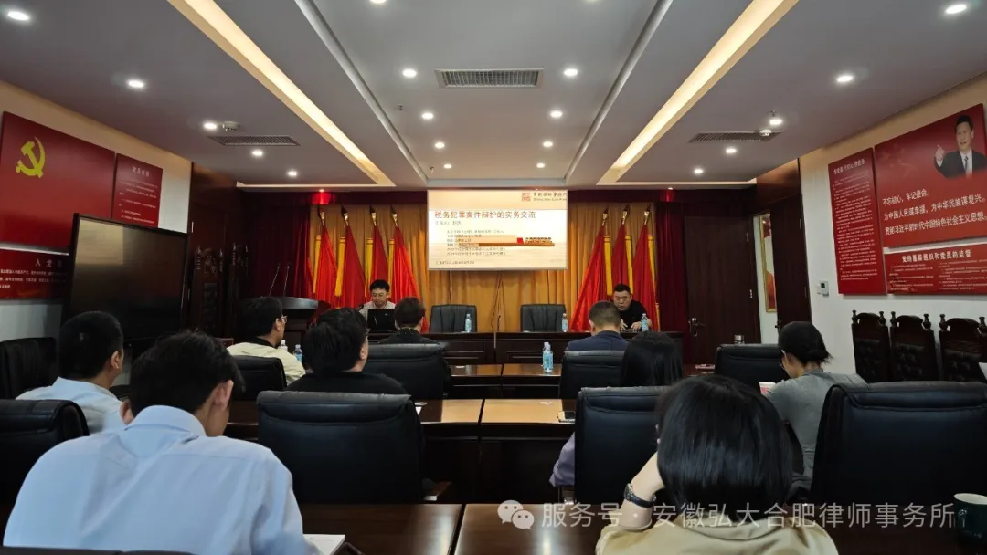 安徽弘大（合肥）律师事务所成功举办“刑事辩护交流会”主题活动