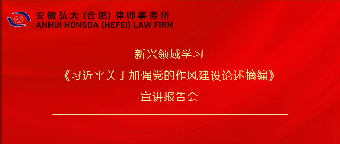 安徽弘大（合肥）律师事务所组织观看新兴领域学习《习近平关于加强党的作风建设论述摘编》宣讲报告会