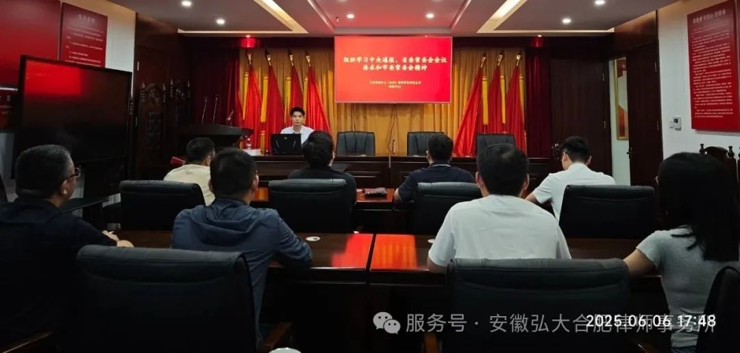 安徽弘大（合肥）律师事务所组织学习中央通报、省委常委会会议要求和市委常委会精神