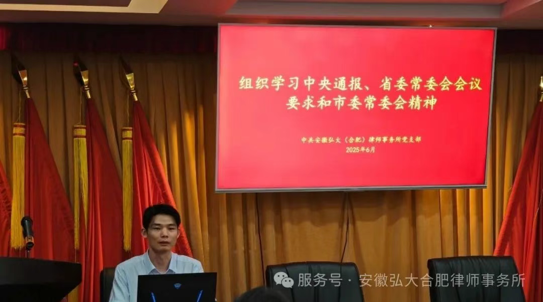 安徽弘大（合肥）律师事务所组织学习中央通报、省委常委会会议要求和市委常委会精神