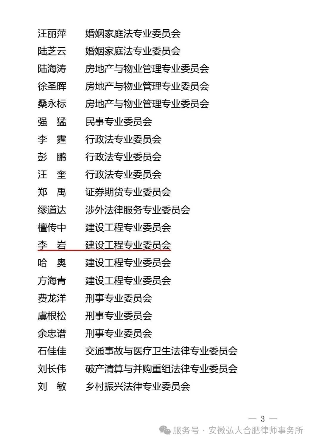 弘大荣誉 | 李岩律师荣获“合肥市第一届优秀专业委员会”表彰